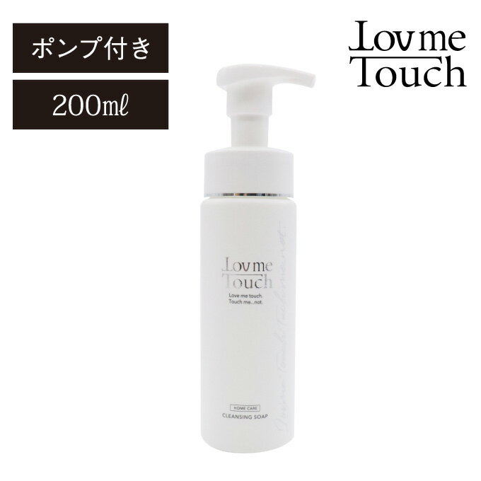 泡洗顔 クレンジング ラブミータッチ クレンジングソープ泡 ホームケアLTM 200mL Lov me Touch LovmeTouch W洗顔不要 メイク落とし 石鹸 泡 ソープ 上原恵理 さわらない美容 美容大事典 辞典 本 著者