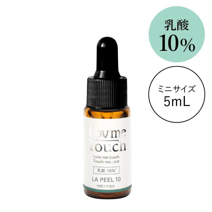 乳酸 ピーリング お試し ラブミータッチ LA PEEL(エルエーピール) 10 乳酸10% 5mL Lov me Touch LovmeTouch 上原恵理 医師 化粧品 さわらない美容 美容大事典 辞典 本 著者のサムネイル