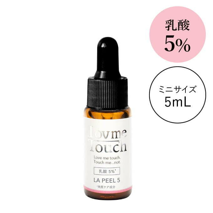 乳酸 ピーリング お試し ピーリング ラブミータッチ LA PEEL(エルエーピール) 5 乳酸5% 5mLLov me Touch LovmeTouch 上原恵理 医師 化粧品 さわらない美容 美容大事典 辞典 本 著者のサムネイル