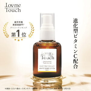 ビタミンC 美容液 ラブミータッチ ホワイトシャインローション 30mLAPPS フラーレン くすみ 乾燥 ハリ Lov me Touch LovmeTouch 上原恵理 医師 化粧品 コスメ さわらない美容 美容大事典 辞典 本 著者