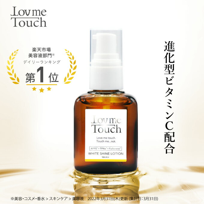 ビタミンC 美容液 ラブミータッチ ホワイトシャインローション 30mLAPPS フラーレン くすみ 乾燥 ハリ Lov me Touch LovmeTouch 上原恵理 医師 化粧品 コスメ さわらない美容 美容大事典 辞典 本 著者