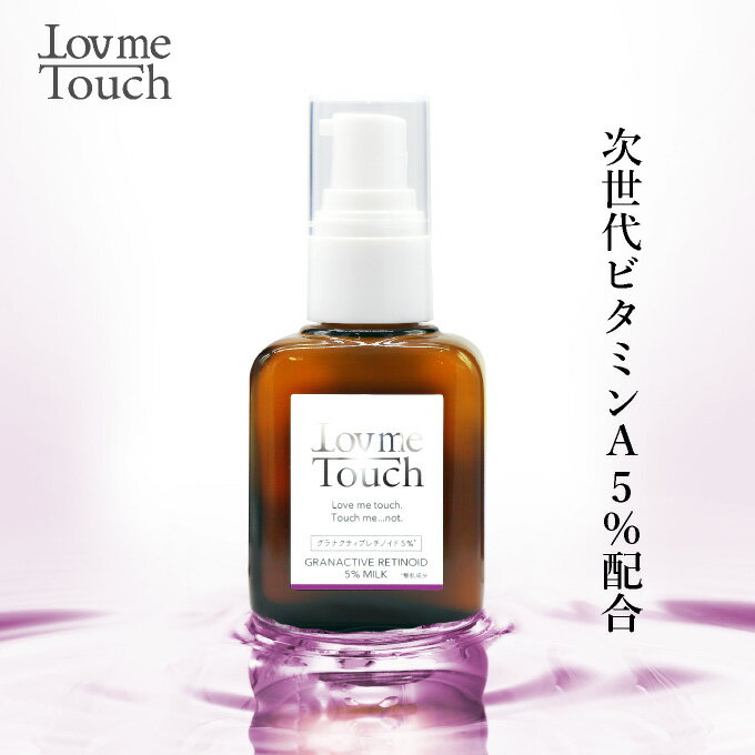 ビタミンA 乳液 ラブミータッチ グラナクティブレチノイド 5% ミルク 30mL グラナクティブ レチノイド Lov me Touch LovmeTouch 上原恵理 医師 化粧品 コスメ ハリ さわらない美容 美容大事典 辞典 本 著者