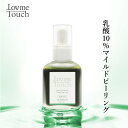 乳酸 ピーリング 美容液 ラブミータッチ LA PEEL(エルエーピール) 10 乳酸10% 30mLLov me Touch LovmeTouch 上原恵理 医師 化粧品 さわ..