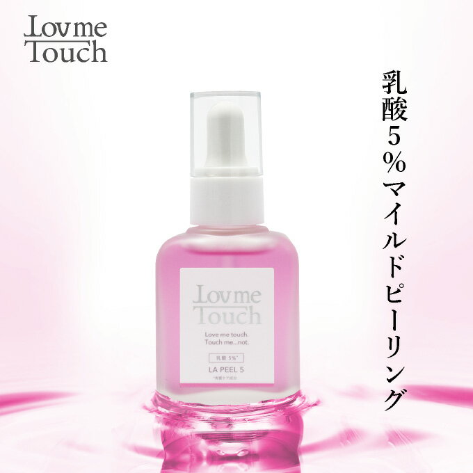 乳酸 ピーリング 美容液 ラブミータッチ LA PEEL(エルエーピール) 5 乳酸5% 30mL Lov me Touch LovmeTouch 　上原恵理 医師 化粧品 さ..