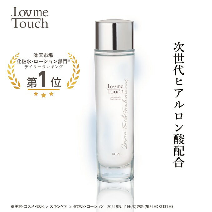 HA4 化粧水 化粧品 Lov me Touch ラブミータッチ URUOI 120mL潤い 保湿 うるおい メンテナンス ヒアル..