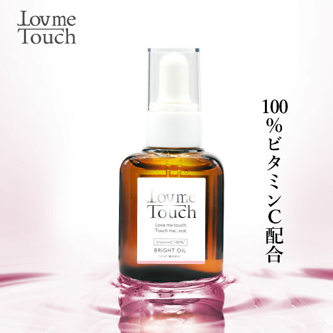 ビタミンC 100% 美容 オイル ラブミータッチ ブライトオイル 30mLくすみ 乾燥 ハリ Lov me Touch LovmeTouch 上原恵理 医師 化粧品 コスメ さわらない美容 美容大事典 辞典 本 著者