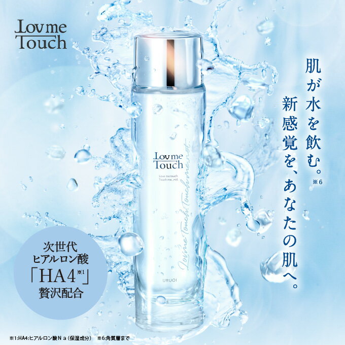 HA4 化粧水 化粧品 Lov me Touch ラブミータッチ URUOI 120mL潤い 保湿 うるおい メンテナンス ヒアルロン酸 NMF ウォーター LovmeTouch ほんまでっかTV出演上原恵理 医師 さわらない美容 美容大事典 3