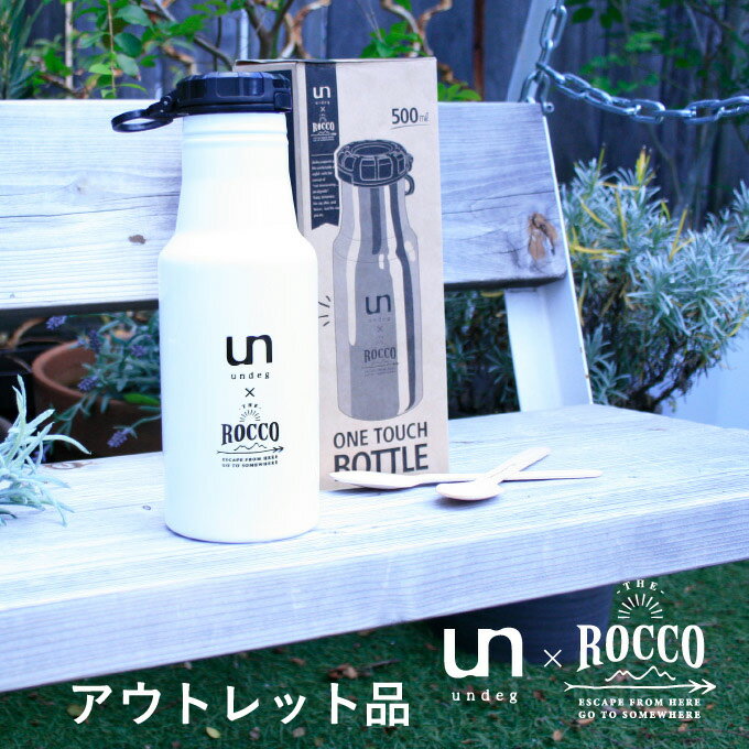 【アウトレット】【返品不可】undeg アンデグundeg×ROCCO限定デザインワンタッチボトル 500mLROCCO ロッコ 水筒 ホワイト ステンレス アウトドア 保温 ボトル【宅配便】