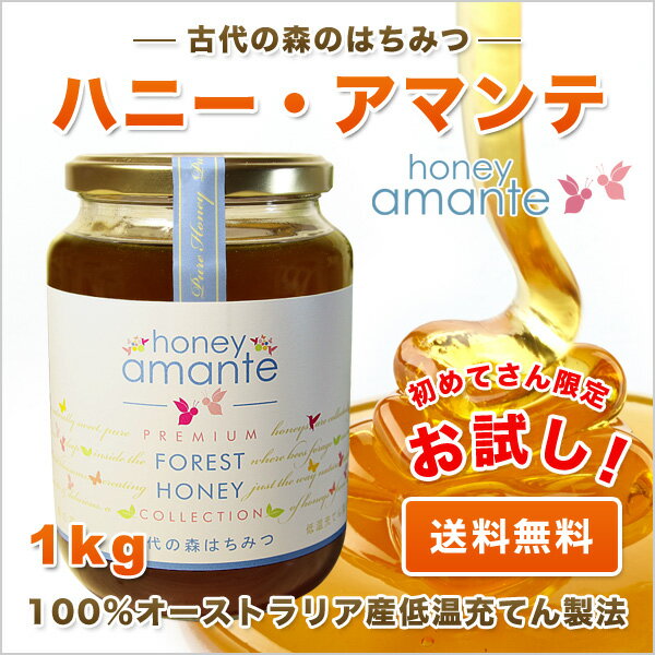 【初めてさん限定】【送料無料】貴重な天然森の蜂蜜★ハニー・アマンテ(1,000g)1kg 古代森の花々のはちみつ 100％オーストラリア産 【低温充てん製法】酵素・ビタミン・ミネラルがたっぷり ハチミツ honey ■お一人様3本まで