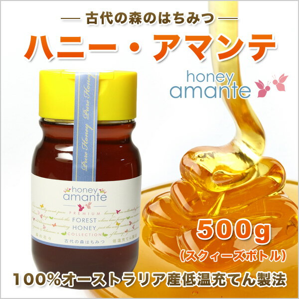 期間限定クーポンで【30％OFF】貴重な天然森の蜂蜜★ハニー・アマンテ(500g) スクィーズボトル 古代森の花々のはちみつ 100％オーストラリア産 【低温充てん製法】酵素・ビタミン・ミネラルがたっぷり ハチミツ honey