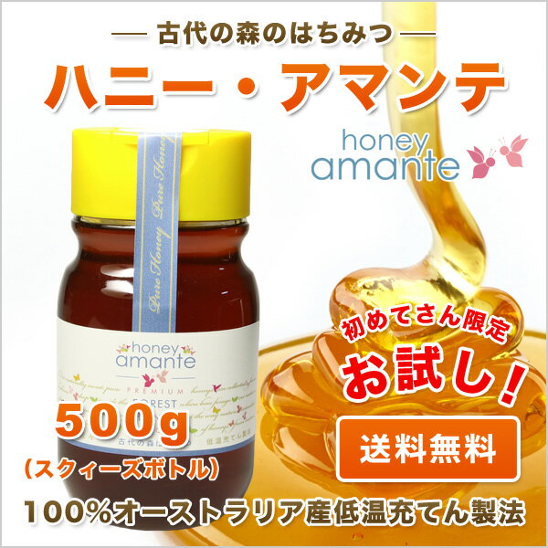 【初めてさん限定】【送料無料】★ハニー・アマンテ(500g) スクィーズボトル 古代森の花々のはちみつ 100％オーストラリア産 【低温充てん製法】酵素・ビタミン・ミネラルがたっぷり ハチミツ honey ■お一人様3本まで