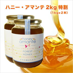 マラソンOFF価格 【2本特割】貴重な天然森の蜂蜜 ★ハニー・アマンテ 1,000g ×2本 (2kg) 古代森の花々のはちみつ 100％オーストラリア産 【低温充てん製法】酵素・ビタミン・ミネラルがたっぷり ハチミツ honey 【送料無料】