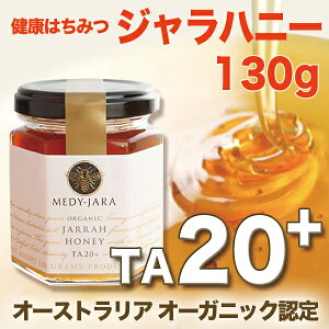 オーガニックジャラ・ハニーTA20+(130g)