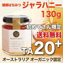 【初めてさん限定】★ジャラハニー TA 20+(130g) マヌカハニーと同様の効果を持つ健康活性力! オーストラリア・オーガニック認定 ※分析証明書付・非加熱 ■お一人様4個まで
