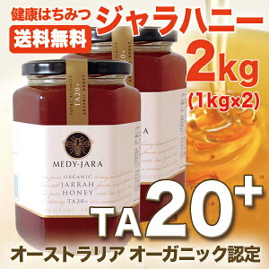 ★ジャラハニーTA20+(1,000g×2本セット)2kgマヌカハニーと同様の効果を持つ健康活性力!オーストラリア・オーガニック認定※分析証明書付・非加熱・完熟生はちみつ【送料無料】