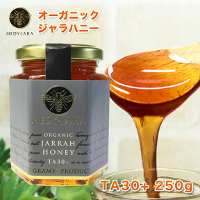 ★ジャラハニー TA 30+ 250g マヌカハニーと同様の効果を持つ世界最高級の健康活性力！ オーストラリア・オーガニック認定 蜂蜜 ※分析証明書付 非加熱 生はちみつ honey ハチミツ 【送料無料】