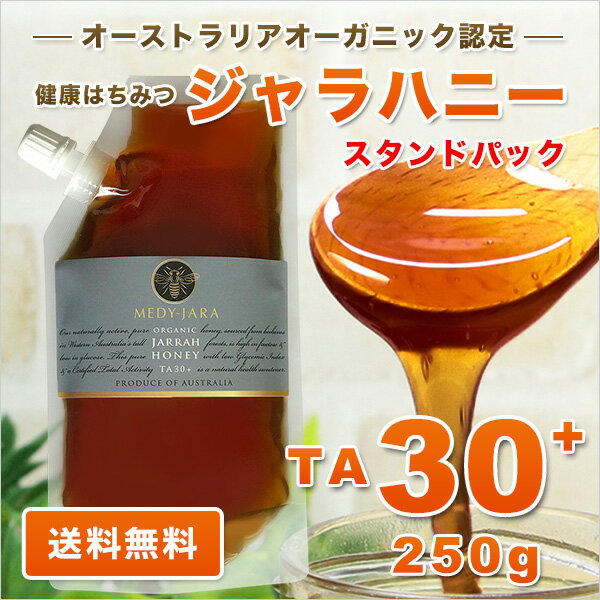 ★ジャラハニー TA 30+ 250g スタンドパック マヌカハニーと同様の健康活性力！ オーストラリア・オーガニック認定 蜂蜜 ※分析証明書付 非加熱 生はちみつ honey ハチミツ 【メール便・送料無料】