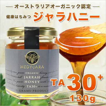 【初めてさん限定】★ジャラハニー TA 30+(130g) マヌカハニーと同様の健康活性力! オーストラリア オーガニック認定 蜂蜜 ※分析証明書付 非加熱 生はちみつ honey ハチミツ