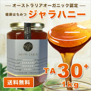 ★ジャラハニーTA30+(1,000g)1kgマヌカハニーと同様の効果を持つ世界最高級の健康活性力!オーストラリア・オーガニック認定※分析証明書付・非加熱・完熟生はちみつ【送料無料】