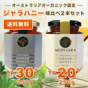 ★ジャラハニー味比べTA30+&20+(各250g)2本セットマヌカハニーと同様の効果を持つ世界最高級の抗菌力!オーストラリア・オーガニック認定※分析証明書付・非加熱・完熟生はちみつ【送料無料】