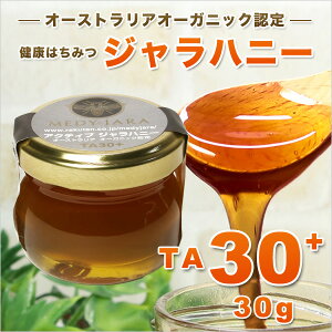 初めてさん限定【1,000円ポッキリ】【30gお試しサイズ】【送料無料】★ジャラハニーTA30+(30g)マヌカハニーと同様の健康活性力!オーストラリア・オーガニック認定蜂蜜※非加熱・完熟生はちみつhoneyハチミツ