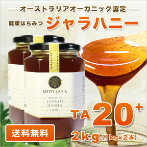 ★ジャラハニーTA20+(1,000g×2本セット)2kgマヌカハニーと同様の効果を持つ健康活性力!オーストラリア・オーガニック認定※分析証明書付・非加熱・完熟生はちみつ【送料無料】