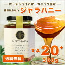 ★ジャラハニー TA 20+(380g) マヌカハニーと同様の効果を持つ世界最高級の健康活性力! オーストラリア・オーガニック認定 蜂蜜 ※分析証明書付 非加熱 生はちみつ honey ハチミツ 【送料無料】