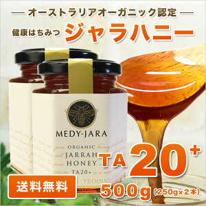 ★ジャラハニーTA20+(250g×2本セット)500gマヌカハニーと同様の効果を持つ世界最高級の抗菌力!オーストラリア・オーガニック認定※分析証明書付・非加熱・完熟生はちみつ【送料無料】