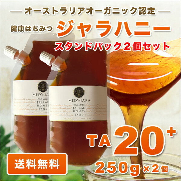 ★ジャラハニーTA 20+ 250g スタンドパック ×2個セット (500g) マヌカハニーと同様の効果を持つ世界最高級の健康活性力 オーストラリア・オーガニック認定 蜂蜜 ※分析証明書付 非加熱 生はちみつ メール便 送料無料