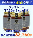 【夜の得市】【40%OFF】【5hタイムセール】★ジャラハニー TA 30+(1,000g×3本セット)3kg マヌカハニーと同様の健康活性力! オーストラリア オーガニック認定 蜂蜜 ※分析証明書付 非加熱 生はちみつ 【送料無料】