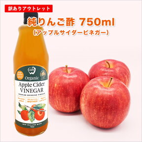 【訳あり】OUTLET特売セール★アップルサイダービネガー 純りんご酢 750ml ニュージーランド産 オーガニック 有機JAS認定 無添加 非加熱 オーク樽熟成 砂糖不使用