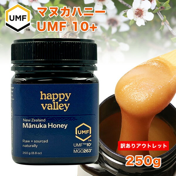 【訳あり】OUTLET特売セール ★プレミアム マヌカハニー UMF 10+ 250g (MGO 263+) ニュージーランド産 蜂蜜 UMF協会認定 分析証明...
