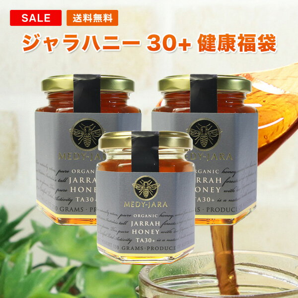 【TA30+健康福袋】実数値35.0 ★ジャラハニー TA 30+ (250g×2本/130g) マヌカハニーと同様の健康活性力！ オーストラリア・オーガニック認定 ※分析証明書付・非加熱・完熟生はちみつ ネット価格12,710円分【送料無料】