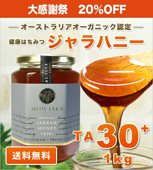 ★ジャラハニーTA30+(1,000g)1kgマヌカハニーと同様の効果を持つ世界最高級の健康活性力!オーストラリア・オーガニック認定※分析証明書付・非加熱・完熟生はちみつ【送料無料】