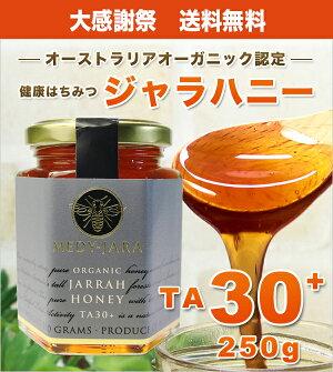 オーガニックジャラ・ハニーTA30+(250g)