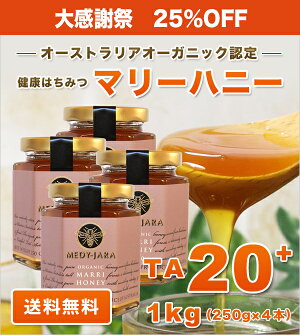 ★マリーハニーTA20+(1,000g)マヌカハニーと同様の効果を持つ健康活性力!オーストラリア・オーガニック認定※分析証明書付・非加熱