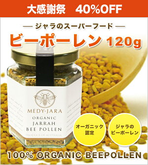 ジャラのスーパーフード★ビーポーレン(120g)BEEPOLLENオーストラリア産100%オーガニック!ジャラの希少なビーポーレン【花粉対策】