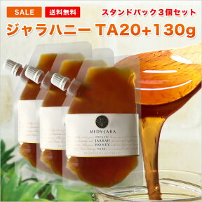 今月の超～お得セット ★ジャラハニーTA 20+ 130g スタンドパック ×3個セット マヌカハニーと同様の健康活性力！ オーストラリア・オーガニック認定 蜂蜜 ※分析証明書付 非加熱 生はちみつ ハチミツ 【メール便・送料無料】