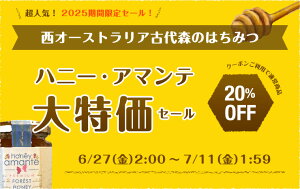 新入荷祭クーポンで【30%OFF】2017収穫!貴重な天然森の蜂蜜★ハニー・アマンテ(130g)古代の森の花々のはちみつ100%オーストラリア産【低温充てん製法】ハチミツ・マヌカハニー