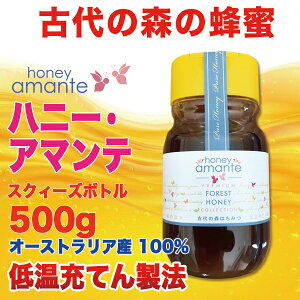 ★ハニー・アマンテ(500g)スクィーズボトル古代の森の花々のはちみつ100%オーストラリア産蜂蜜【低温充てん製法】ハチミツhoneyマヌカハニー