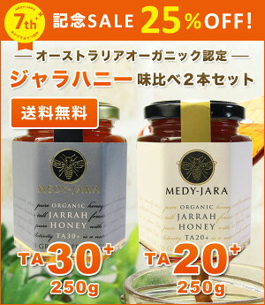 ★ジャラハニー味比べTA30+&20+(各250g)2本セットマヌカハニーと同様の効果を持つ世界最高級の抗菌力!オーストラリア・オーガニック認定※分析証明書付・非加熱・完熟生はちみつ【送料無料】