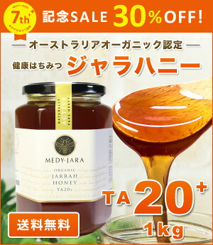 ★ジャラハニーTA20+(1,000g)1kgマヌカハニーと同様の効果を持つ世界最高級の健康活性力!オーストラリア・オーガニック認定※分析証明書付・非加熱・完熟生はちみつ【送料無料】