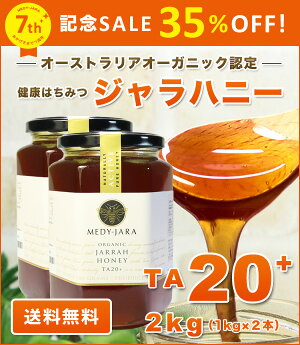 ★ジャラハニーTA20+(1,000g×2本セット)2kgマヌカハニーと同様の効果を持つ健康活性力!オーストラリア・オーガニック認定※分析証明書付・非加熱・完熟生はちみつ【送料無料】