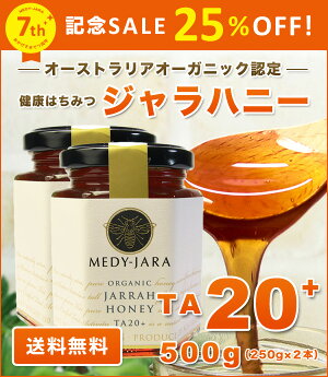 ★ジャラハニーTA20+(250g×2本セット)500gマヌカハニーと同様の効果を持つ世界最高級の抗菌力!オーストラリア・オーガニック認定※分析証明書付・非加熱・完熟生はちみつ【送料無料】
