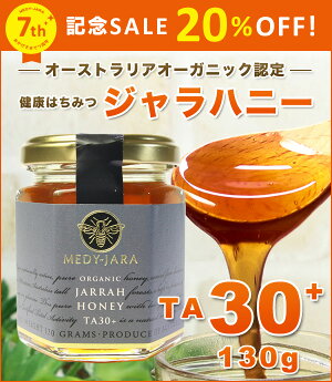 オーガニックジャラ・ハニーTA30+(130g)