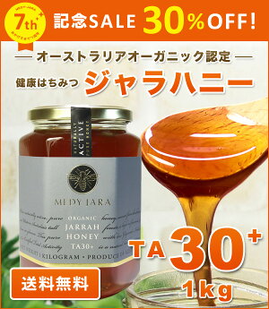 ★ジャラハニーTA30+(1,000g)1kgマヌカハニーと同様の効果を持つ世界最高級の健康活性力!オーストラリア・オーガニック認定※分析証明書付・非加熱・完熟生はちみつ【送料無料】