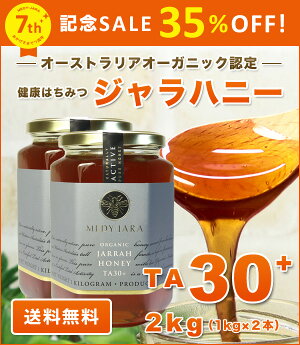 オーガニックジャラハニーTA30+(1kg)x2本セット