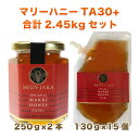 在庫一掃SALE 2.45kgセット ★マリーハニーTA 30+ 250g ×2本 / スタンドパック 130g×15個 マヌカハニーと同様の健康活性力 オース...