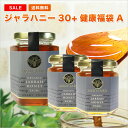 最高数値ジャラハニー30 【健康福袋A】実数値35.0 ★ジャラハニー TA 30 (380g/130g×2本) マヌカハニーと同様の健康活性力 オーストラリア オーガニック認定 蜂蜜※分析証明書付 非加熱 生はちみつ ネット価格12,890円分【送料無料】