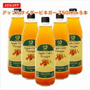 【夜の得市】【40%OFF】【5hタイムセール】★アップルサイダービネガー(純りんご酢)750ml×5本セット ニュージーランドオーガニック認定【無添加】【非加熱】【オーク樽熟成】【砂糖不使用】【送料無料】